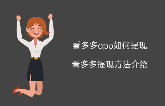 看多多app如何提现 看多多提现方法介绍